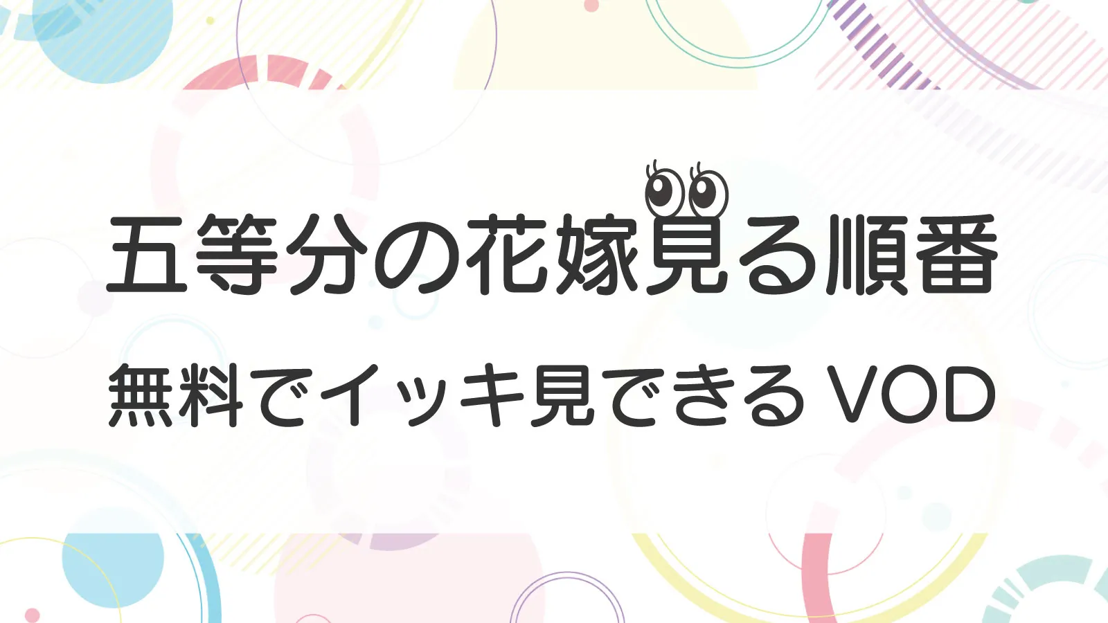 五等分の花嫁見る順番