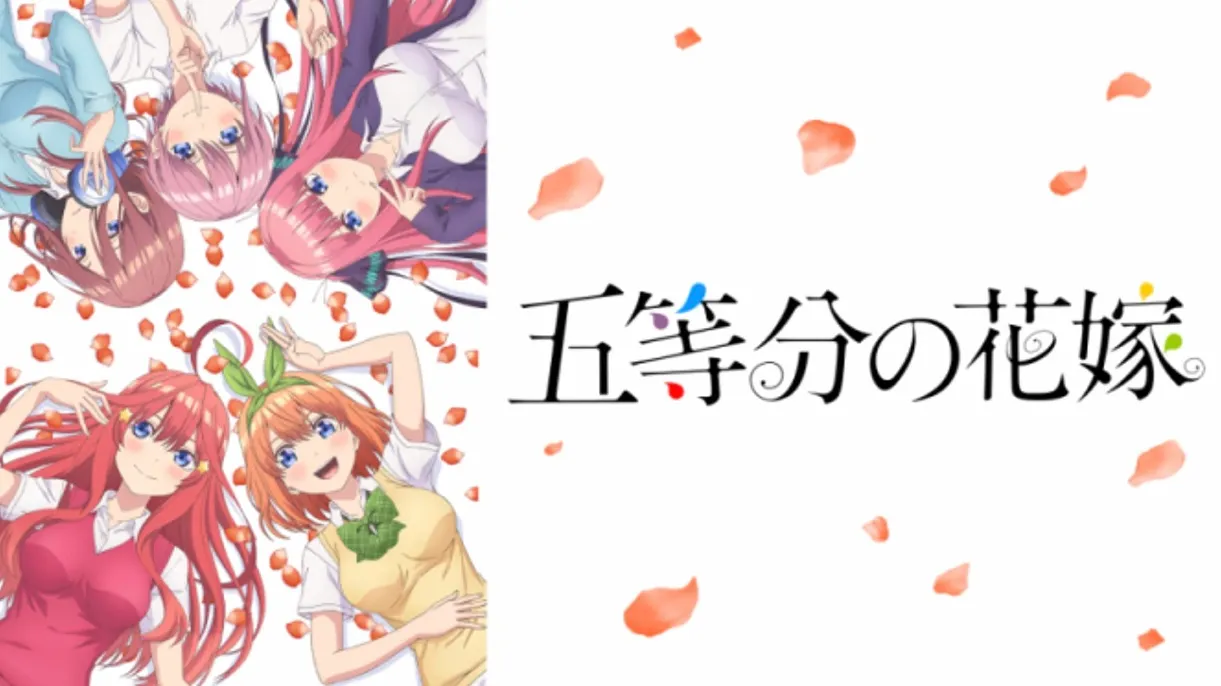 五等分の花嫁見る順番1