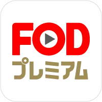 FODプレミアム