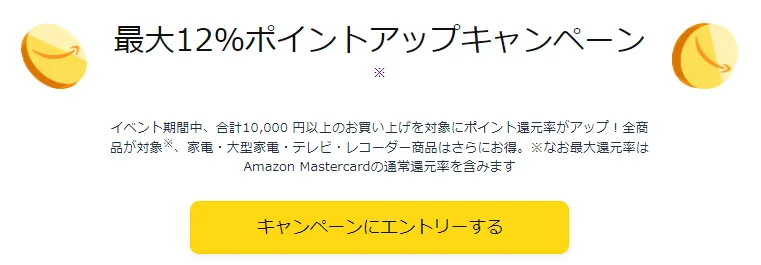 Amazon新生活セール ポイントアップ