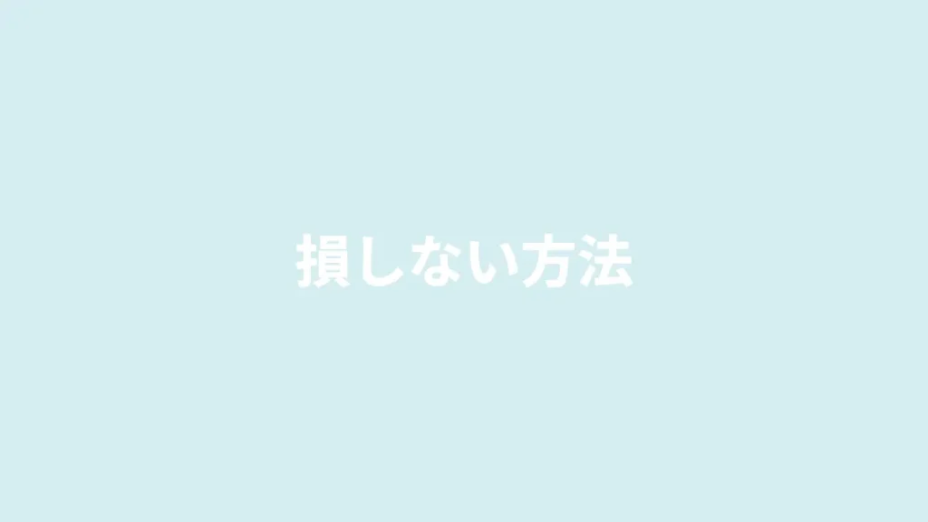 損しない方法