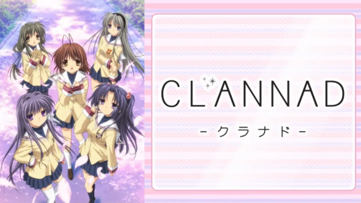 CLANNAD見る順番1