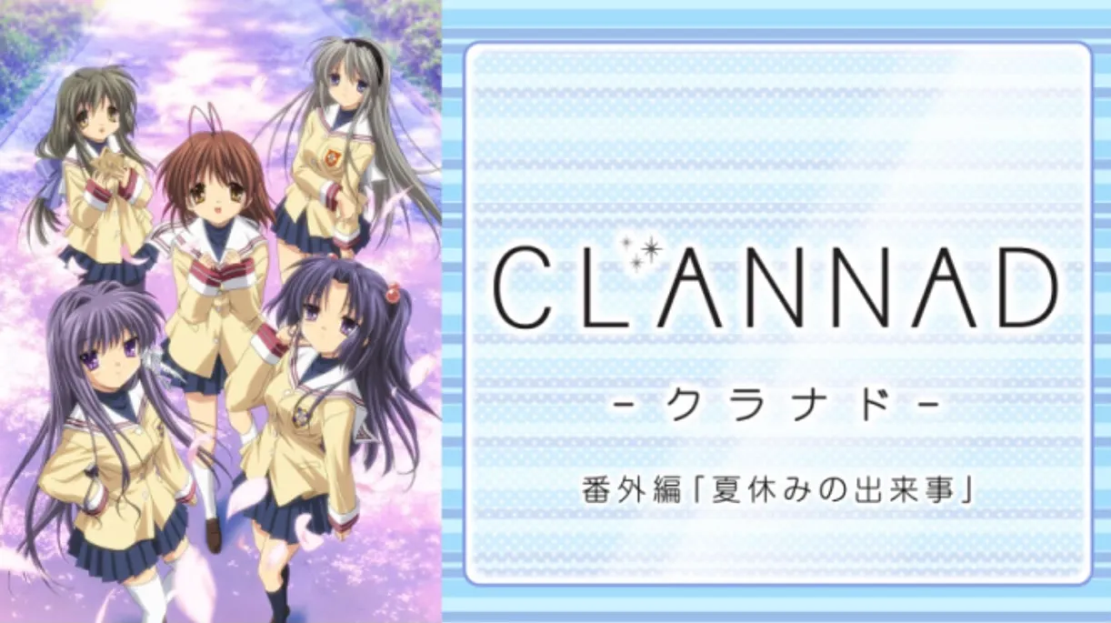 CLANNAD見る順番2