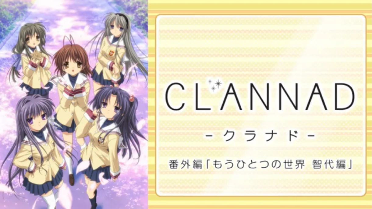 CLANNAD見る順番3