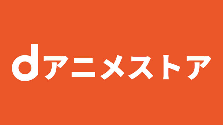 アニメを無料視聴できるおすすめ動画配信サービス①