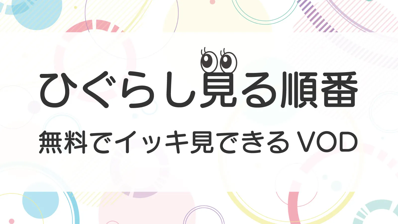 ひぐらしのなく頃に見る順番