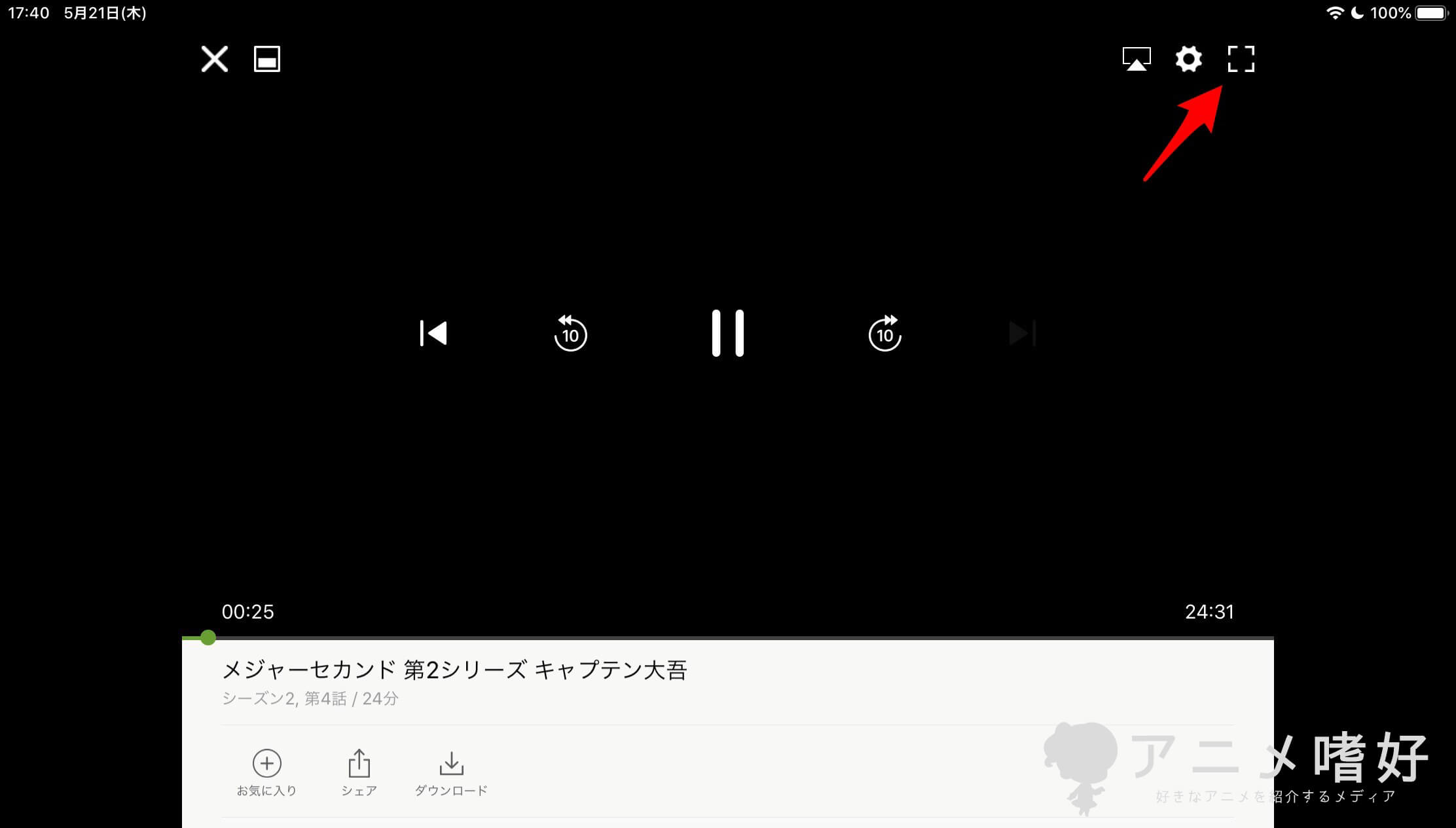 自動で全画面表示にならない