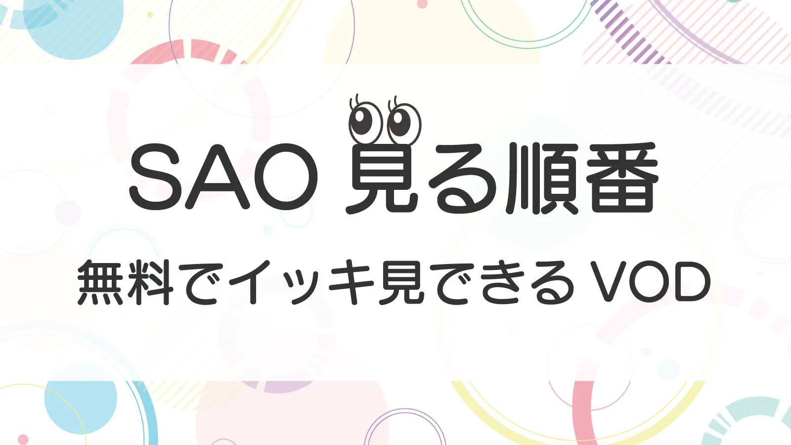 sao見る順番